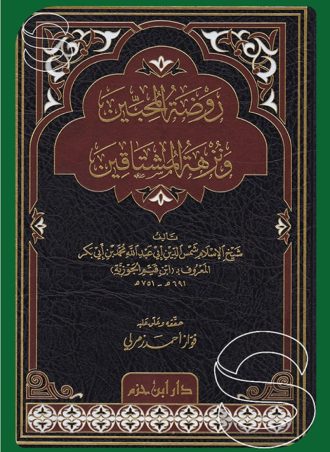 روضة المحبين ونزهة المشتاقين