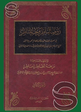 روضة الناظر وجنة المناظر ومعها شرحها نزهة الخاطر العاطر (جزءين)