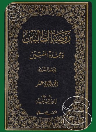 روضة الطالبين وعمدة المفتين