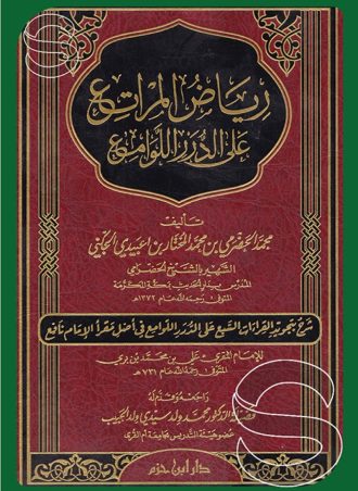 رياض المراتع على الدرر اللوامع