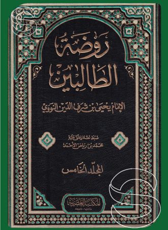 روضة الطالبين (5 أجزاء)