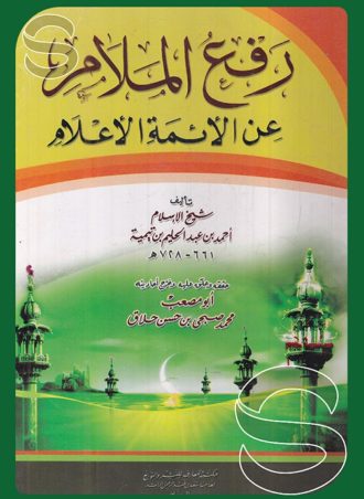 رفع الملام عن الأئمة الأعلام