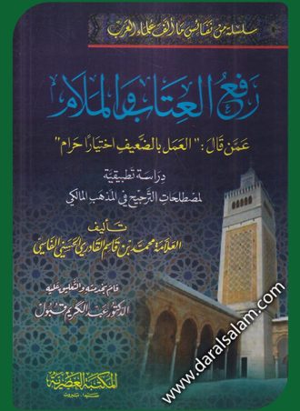 رفع العتاب والملام عمن قال: العمل بالضعيف اختيارا حرام