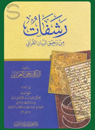 رشفات من رحيق البيان القرآني