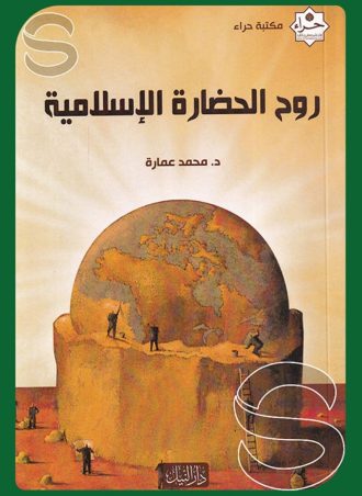 روح الحضارة الإسلامية