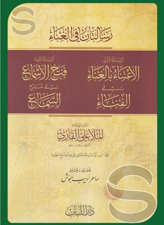 رسالتان في الغناء: الاعتناء بالغناء في الفناء - فتح الأسماع في شرح السماع