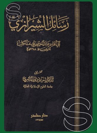 رسائل الشيرازي