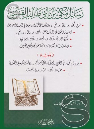 رسائل مكي بن أبي طالب القيسي