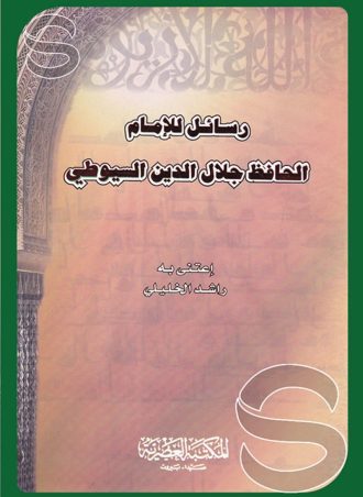 رسائل للإمام الحافظ جلال الدين السيوطي