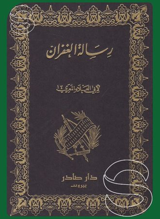 رسالة الغفران