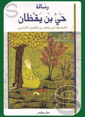 رسالة حي بن يقظان