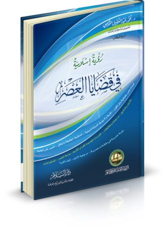 رؤية إسلامية في قضايا العصر