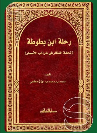 رحلة ابن بطوطة تحفة النظار في غرائب الامصار 