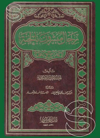 رجال مبشرون بالجنة