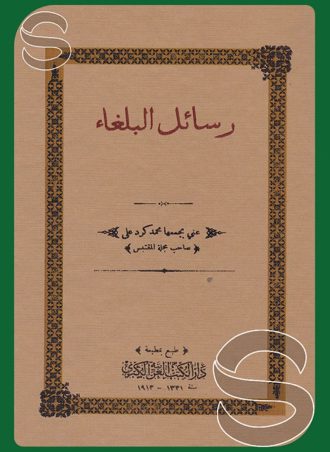 رسائل البلغاء