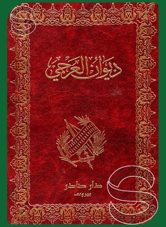 ديوان العرجي