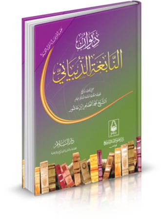 ديوان النابغة الذبياني