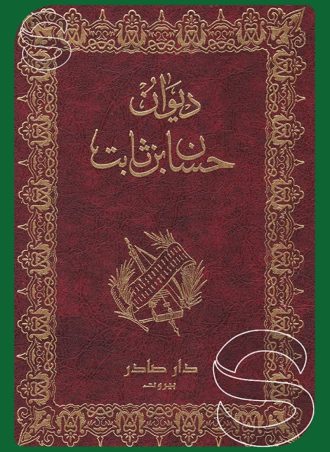 ديوان حسان بن ثابت