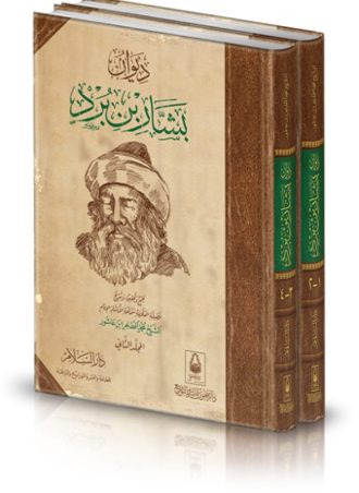 ديوان بشار بن برد (جزءين)