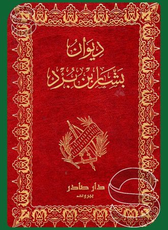 ديوان بشار بن برد