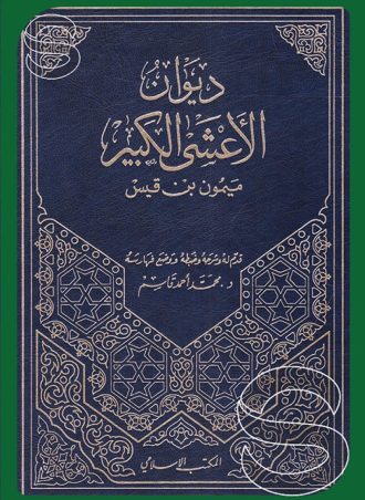 ديوان الأعشى الكبير