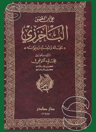 ديوان الباخرزي