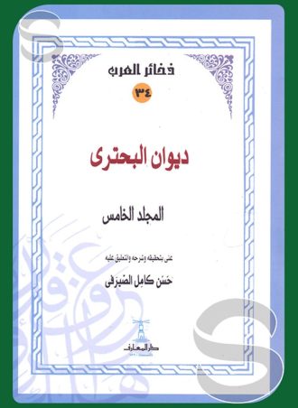 ديوان البحتري (5 أجزاء)