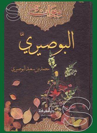 ديوان البوصيري