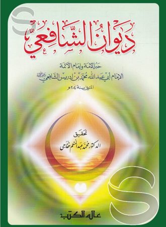 ديوان الشافعي