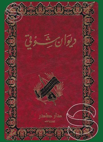 ديوان أحمد شوقي (جزءين)