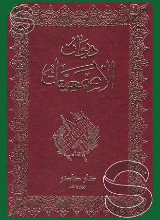ديوان الأصمعيات