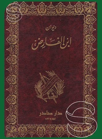 ديوان ابن الفارض