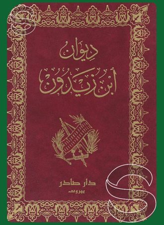 ديوان ابن زيدون