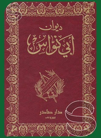 ديوان أبي نواس