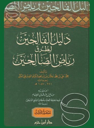 دليل الفالحين لطرق رياض الصالحين (3 أجزاء)