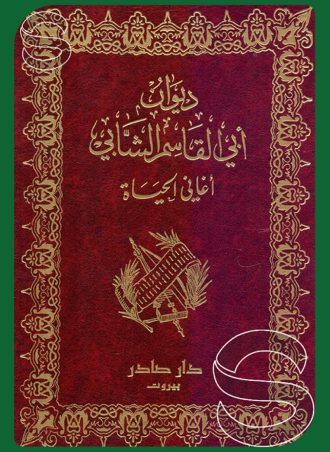 ديوان أبي القاسم الشابي: أغاني الحياة