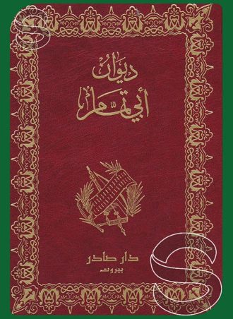 ديوان أبي تمام (جزءين)