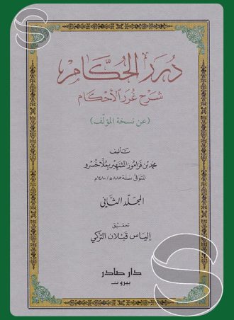 درر الحكام شرح غرر الأحكام (جزءين)