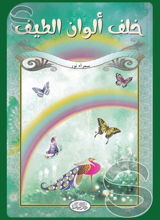 خلف ألوان الطيف