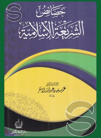 خصائص الشريعة الإسلامية