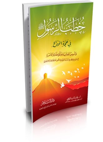 خطب الرسول صلى الله عليه وسلم في حجة الوداع وتأسيس العالمية والمواطنة والأسرة مع نموذج للإعجاز في السنة النبوية في الأمور الخارقة للعادة الاجتماعية