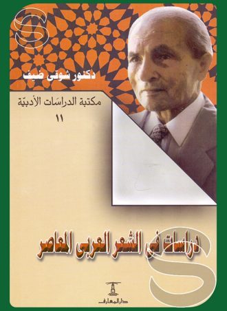 دراسات في الشعر العربي المعاصر