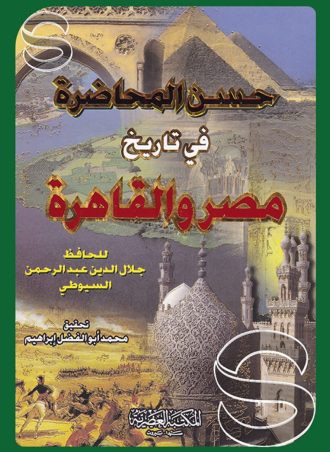 حسن المحاضرة في تاريخ مصر والقاهرة