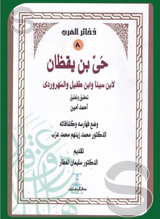 حي بن يقظان (ذخائر العرب #8)