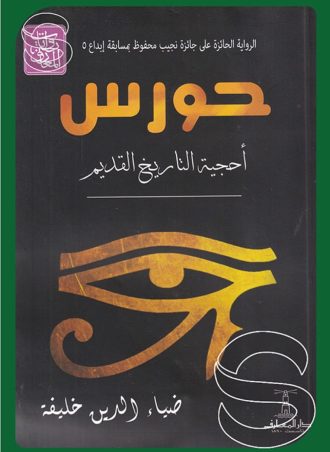 حورس أحجية التاريخ القديم (الرواية الحائزة على جائزة نجيب محفوظ بمسابقة إبداع #5)
