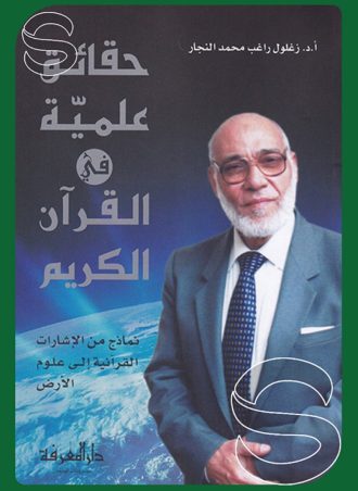 حقائق علمية في القرآن الكريم