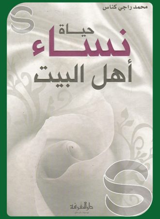 حياة نساء أهل البيت