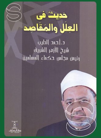 حديث في العلل والمقاصد