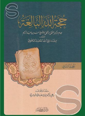 حجة الله البالغة (جزءين)