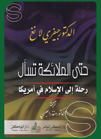 حتى الملائكة تسأل: رحلة إلى الإسلام في أمريكا